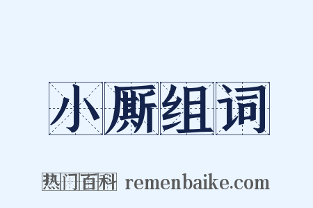 小厮组词是什么意思的图片